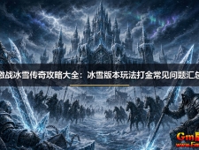 ��ս��ѩ���湥�Դ�ȫ����ѩ�汾�淨��𳣼��������