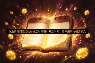 ��Ѫ�����������ӳɻ�ճ̣�����ʱ�䡢���ʹ������콱�ڵ�