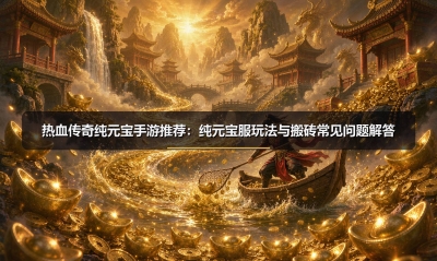��Ѫ���洿Ԫ�������Ƽ�����Ԫ�����淨���ש����������