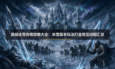 ��ս��ѩ���湥�Դ�ȫ����ѩ�汾�淨��𳣼��������