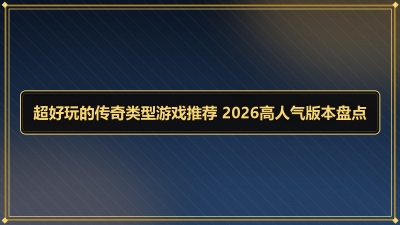 ������Ĵ���������Ϸ�Ƽ� 2026�������汾�̵�