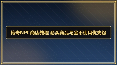 ����NPC�̵�̳� ������Ʒ����ʹ�����ȼ�
