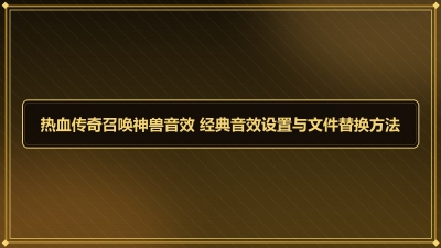 ��Ѫ�����ٻ�������Ч ������Ч�������ļ��滻����