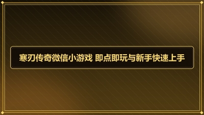 ���д���΢��С��Ϸ ���㼴�������ֿ�������