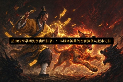 ��Ѫ�������ڹ��˺�����¼��1.76�汾���޵��˺���ֵ��汾����